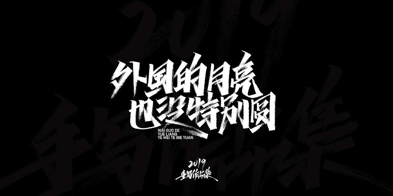 2019-手写字体总结（图ZMTkxNjg3NzA4） - 字体/字形 - 站酷设计师开心笑驰驰原创素材 - 站酷ZCOOL