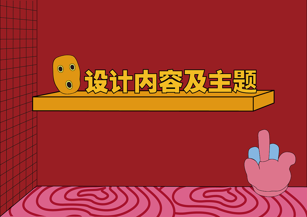 基于波普风格的IP形象设计（图ZMjU4MzU4NjIw） - IP形象 - 站酷设计师碟嬷嬷原创素材 - 站酷ZCOOL