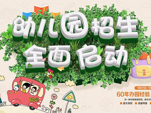 幼儿园招生