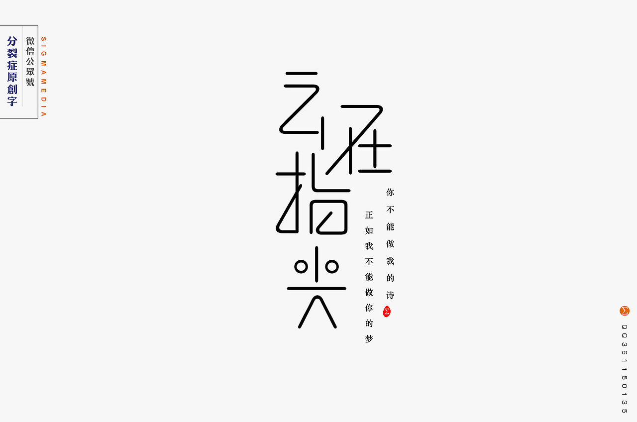 【原创字】年度精选六