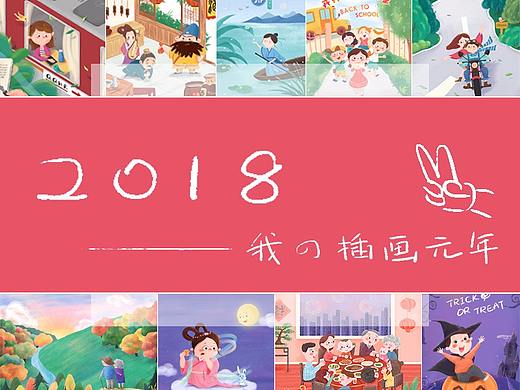 2018——我的插画元年（总结）