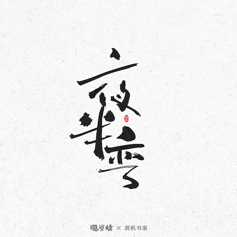 龚帆书事 | 手写书法字体设计