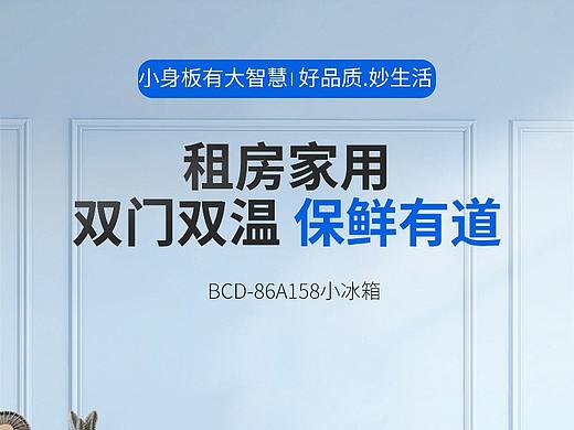 家装建材-小冰箱详情页设计