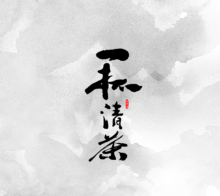 墨缘随笔-习作（图ZNjI4MjQ3MDA=） - 字体/字形 - 站酷设计师YJEjohn原创素材 - 站酷ZCOOL