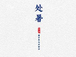 处暑