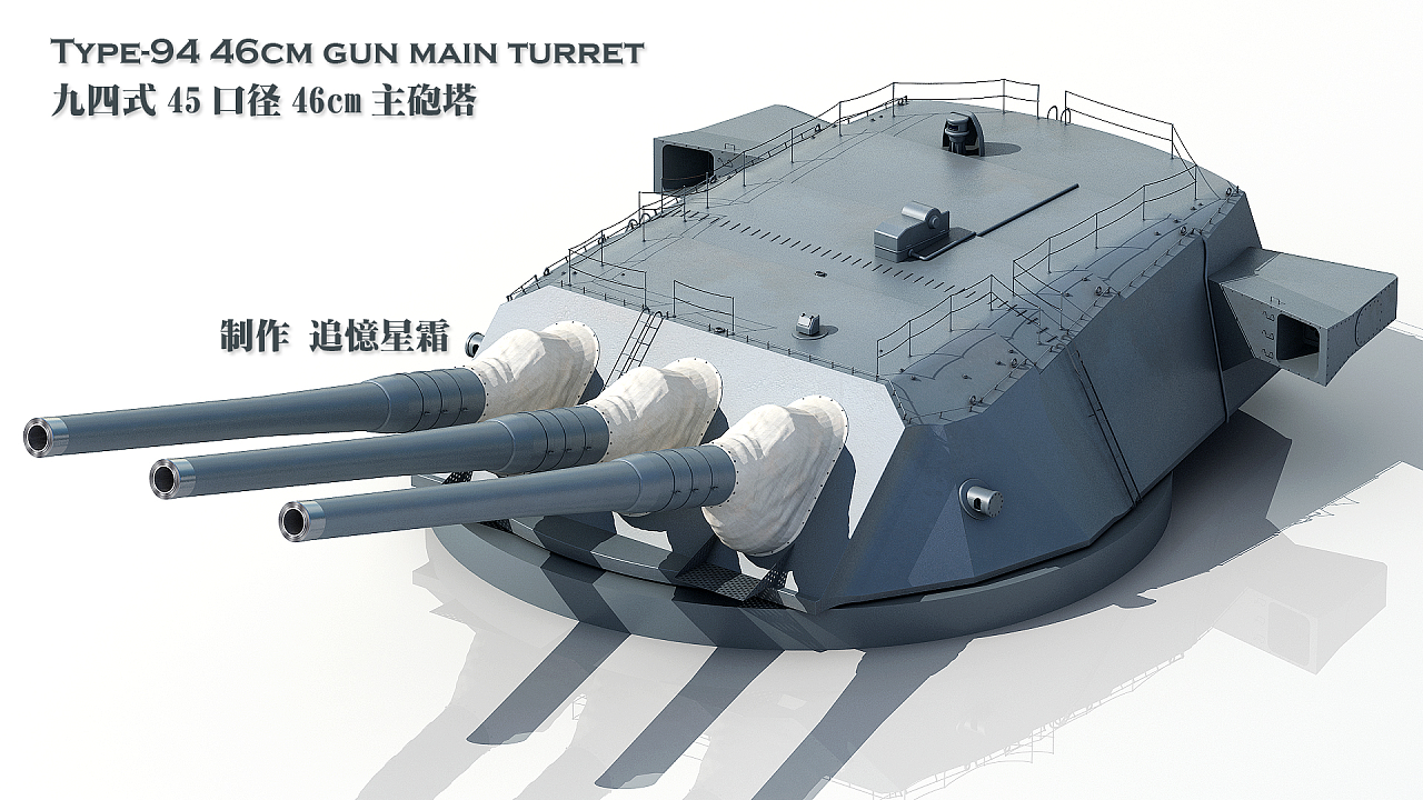 大和级战列舰460毫米主炮