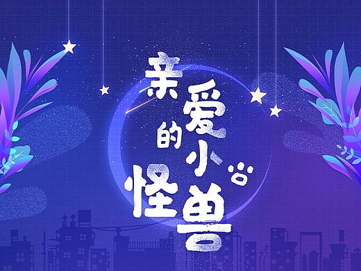 亲爱的小怪兽【输入法皮肤】