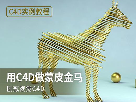 [教程]用C4D破碎效果做蒙皮金马