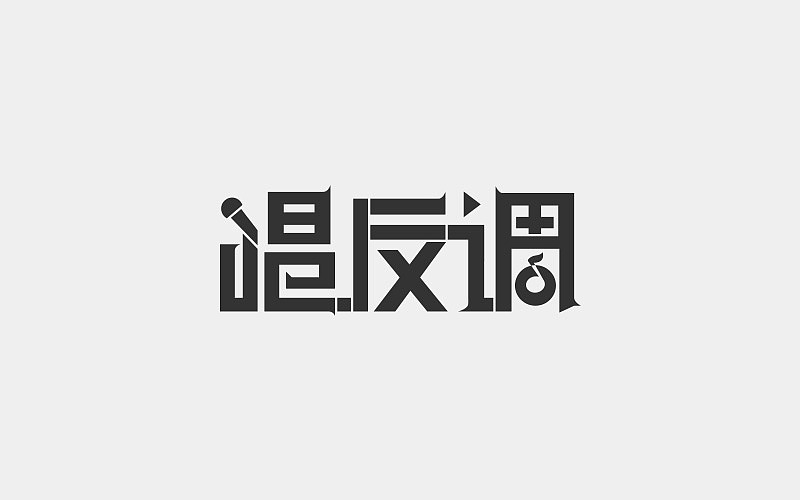 字体设计（图ZMTA4NTg3NDA0） - 字体/字形 - 站酷设计师凌乱的姑娘原创素材 - 站酷ZCOOL