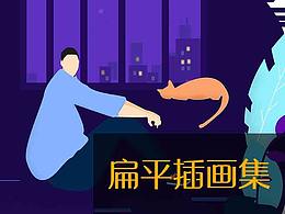 扁平人物插畫