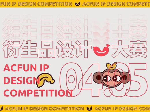 AcFun 衍生品设计大赛(整理)