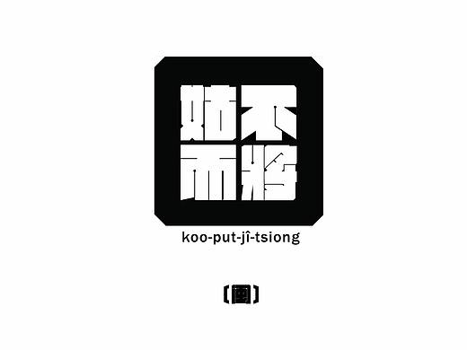 字体设计——闽南方言字/流行金曲