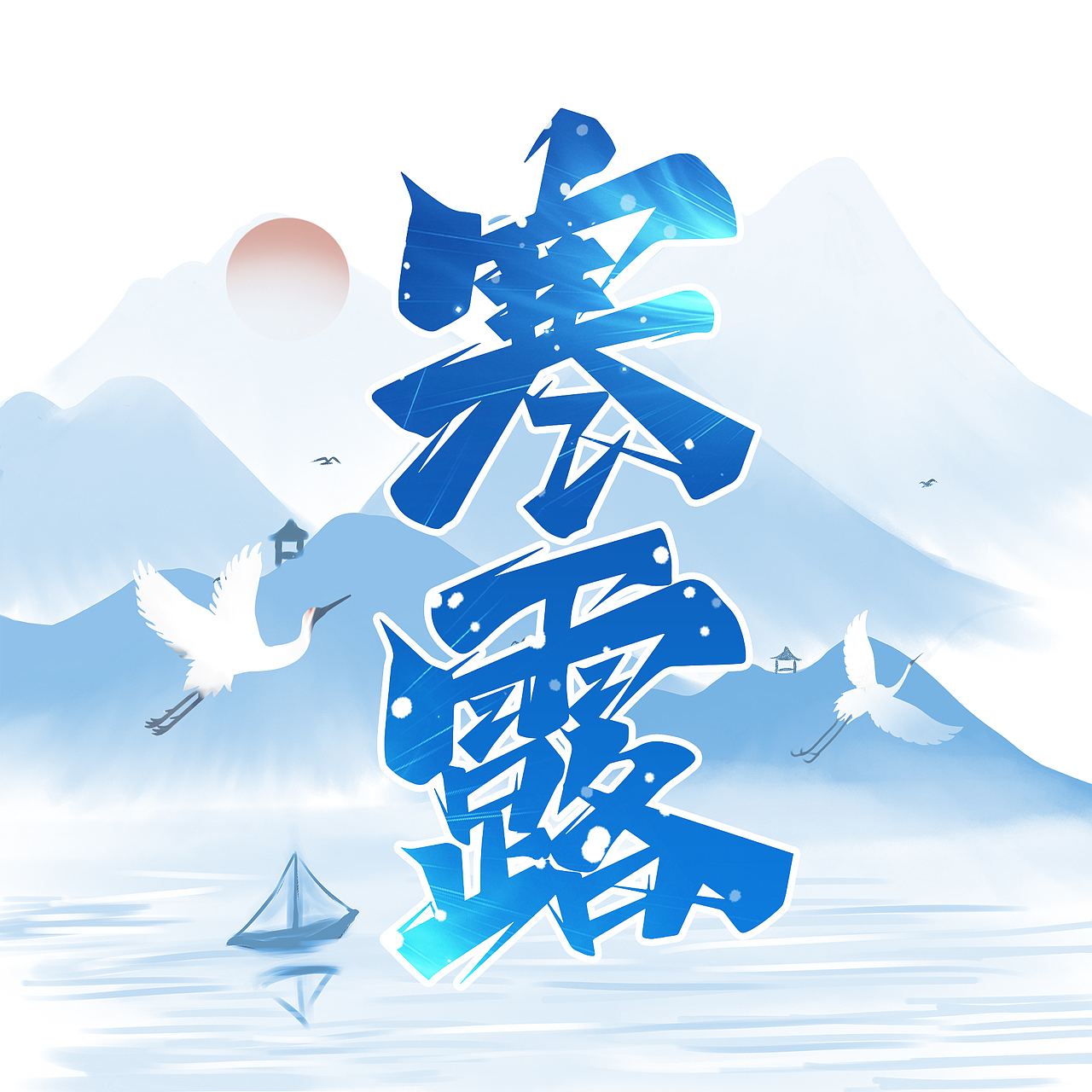 节气标题艺术字（图ZMjcxNDQwMzgw） - 字体/字形 - 站酷设计师含宣Script丶原创素材 - 站酷ZCOOL