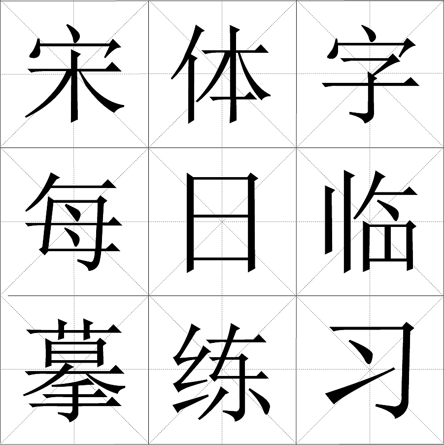宋体字每日临摹练习-坚持100天