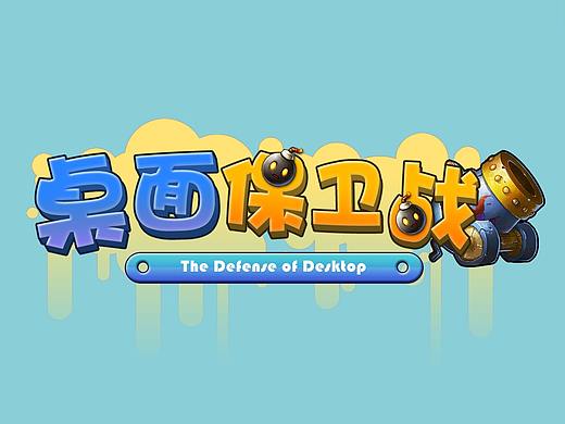 桌面保卫战界面设计