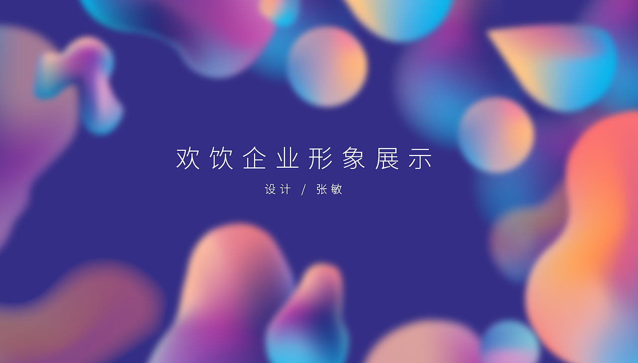 UI设计学员——C4D欢饮企业形象作品展示（图ZMjI0NTM3NTk2） - 其他三维 - 站酷设计师天津ui设计培训原创素材 - 站酷ZCOOL