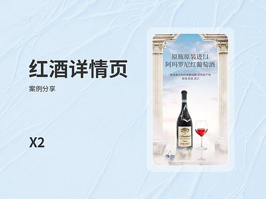 红酒详情页（个人主页-ZNDgxOTE3NTI=） - 电商 - 站酷设计师许昌的尔东原创素材 - 站酷ZCOOL