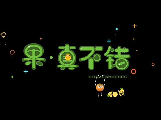 果真不错平面-字体/字形16012年前banner网页-运营设计88002年前耳机
