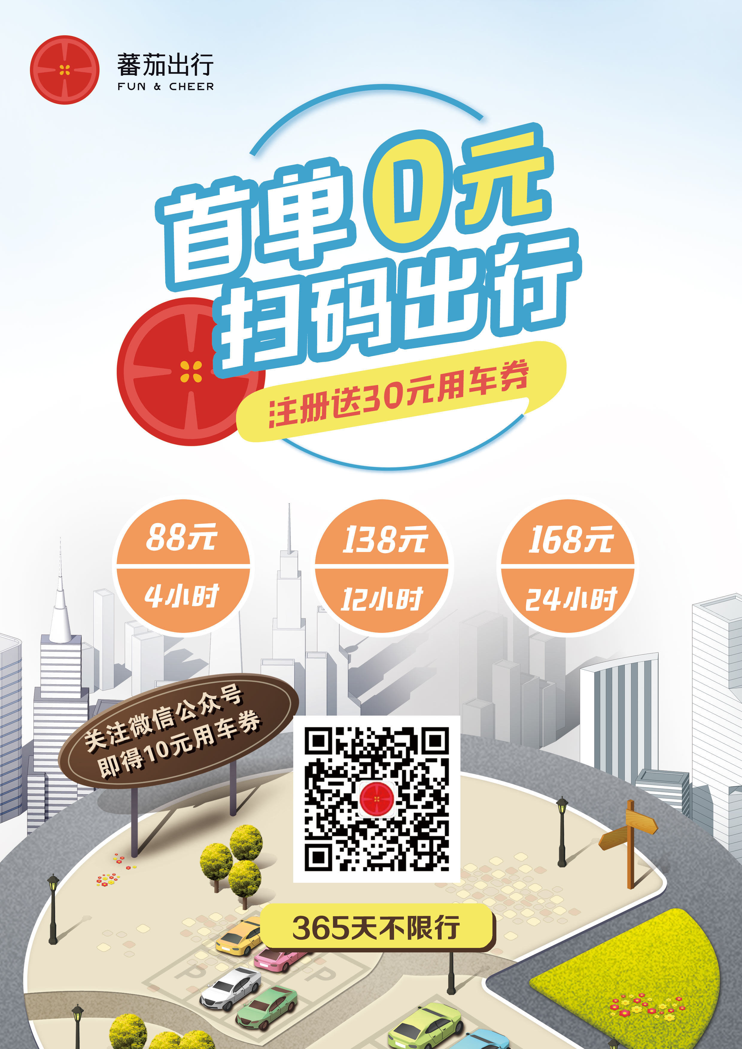 番茄出行宣传页