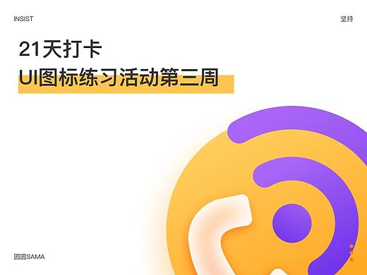 圆圆SAMA-21天图标打卡手册（第三周）