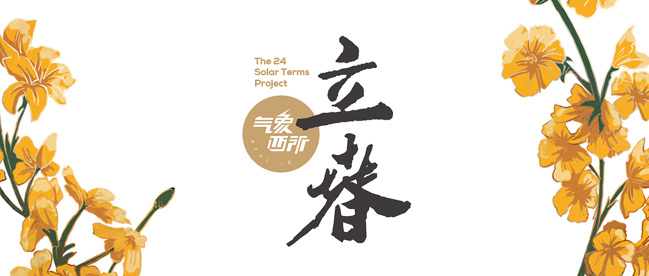 24节气之「立春」Jasminum Nudiflrum Lindl（图ZMTQzODU3NTAw） - 商业插画 - 站酷设计师气象西所APSL18原创素材 - 站酷ZCOOL