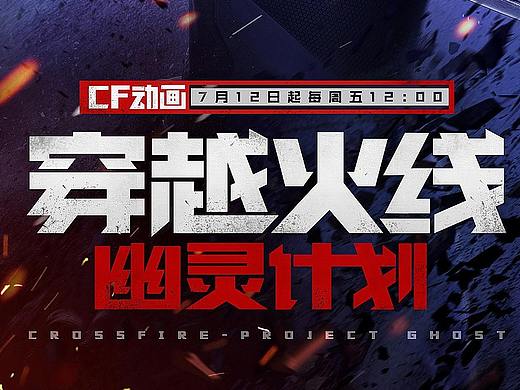 番剧《穿越火线：幽灵计划》