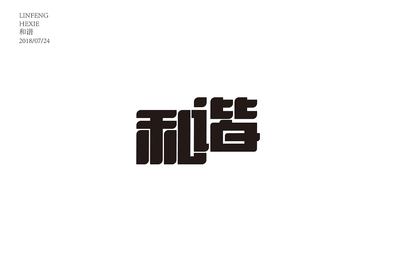 字体练习小结（图ZMTIzMDI3MzAw） - 字体/字形 - 站酷设计师Apol林枫原创素材 - 站酷ZCOOL