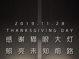 感恩节