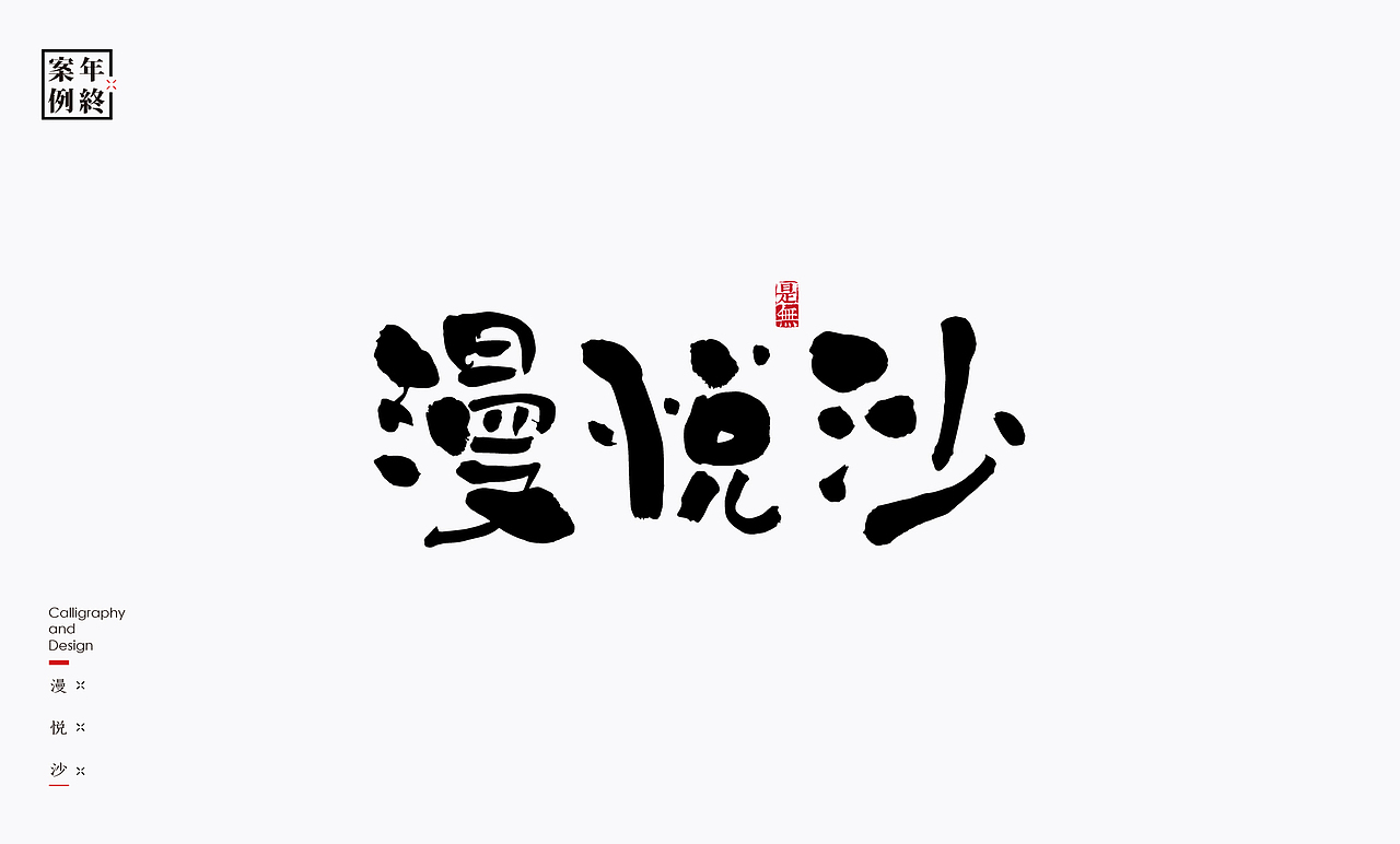 2021年商业案例100例（图ZMjg0MjYwMzI0） - Logo - 站酷设计师是無山居人原创素材 - 站酷ZCOOL