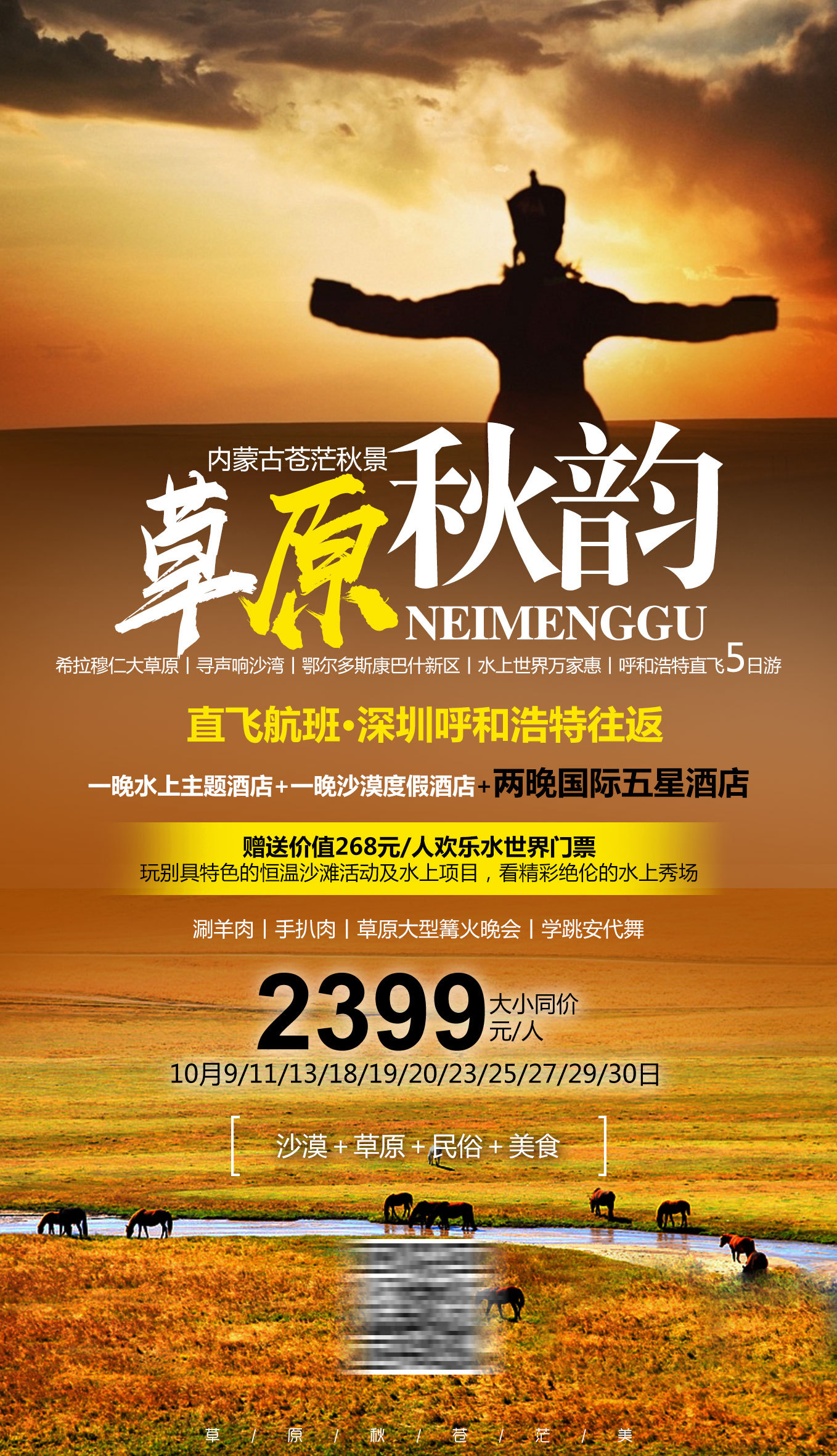 内蒙草原秋景旅游海报