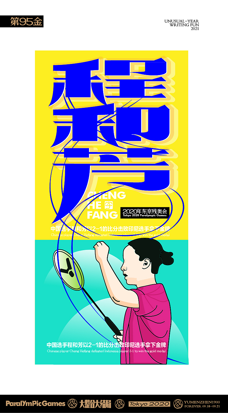 随心随性15-东京残奥会中国金牌榜