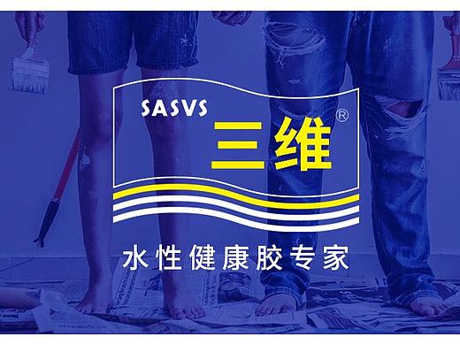 三维水性健康胶 | 