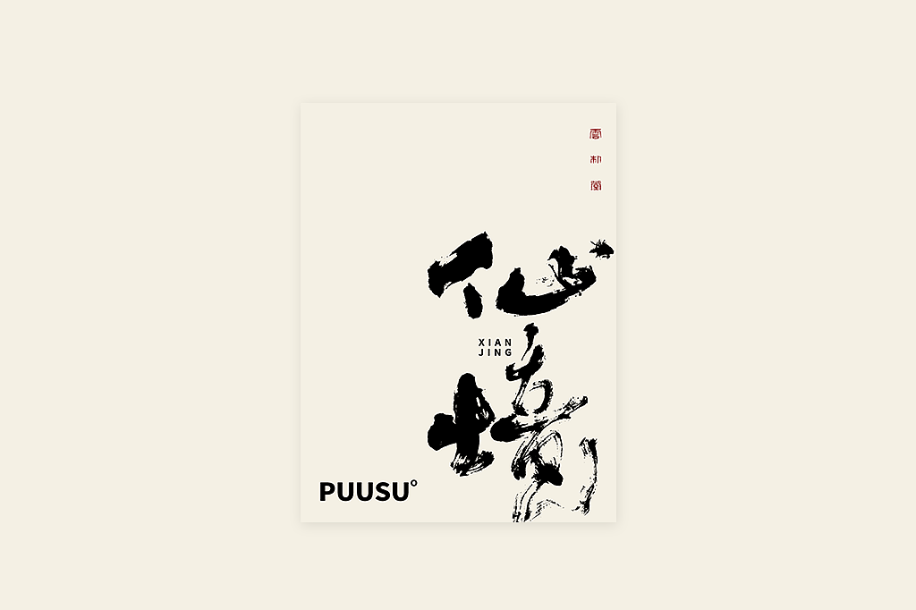 手写书法字形丨肆拾叁（图ZMzI3MDY5Nzk2） - 字体/字形 - 站酷设计师返朴歸真原创素材 - 站酷ZCOOL