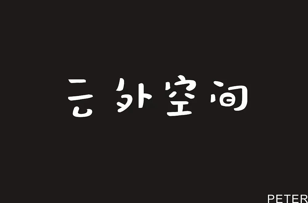 字体帮第1184篇（图ZMTU4MDcwMDEy） - 字体/字形 - 站酷设计师字体帮原创素材 - 站酷ZCOOL