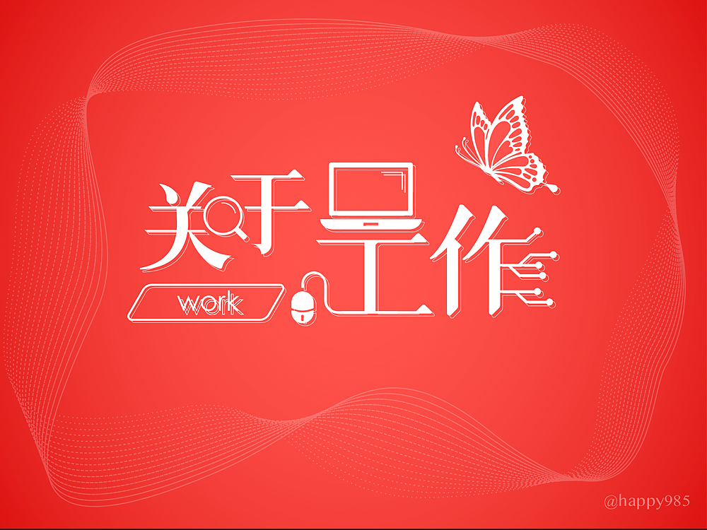 字体设计014（图ZMTkzNDI2NzMy） - 字体/字形 - 站酷设计师happy985原创素材 - 站酷ZCOOL