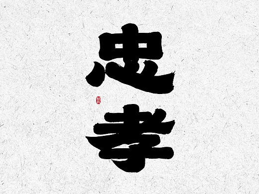 龚帆书事 |  忠孝仁义礼智信