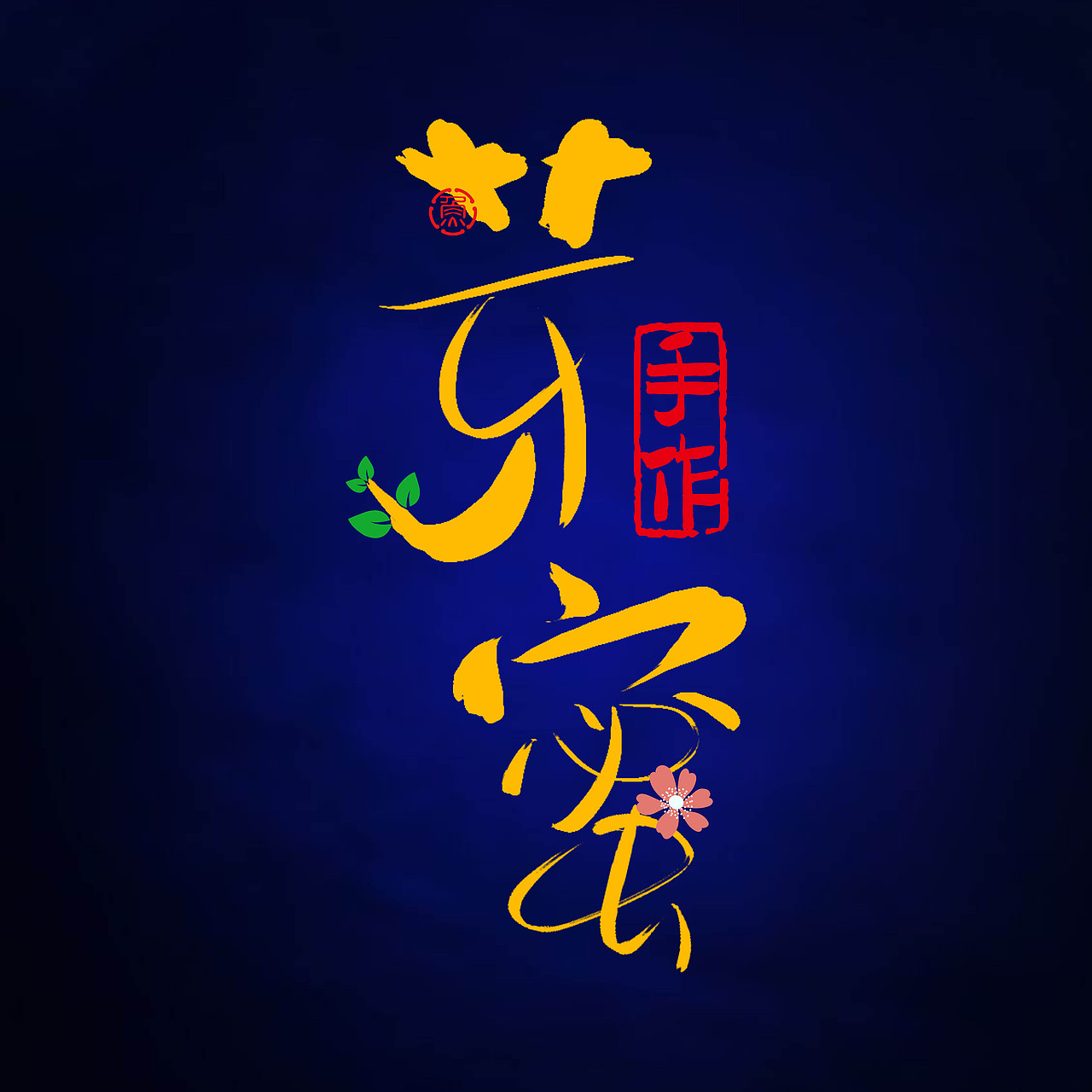 2022.03.29手写字体（图ZMjk0ODU3NTky） - Logo - 站酷设计师江知鱼_不咸鱼原创素材 - 站酷ZCOOL