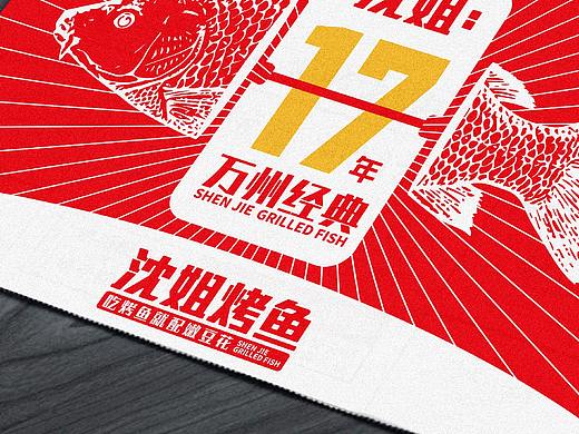 沈姐烤鱼