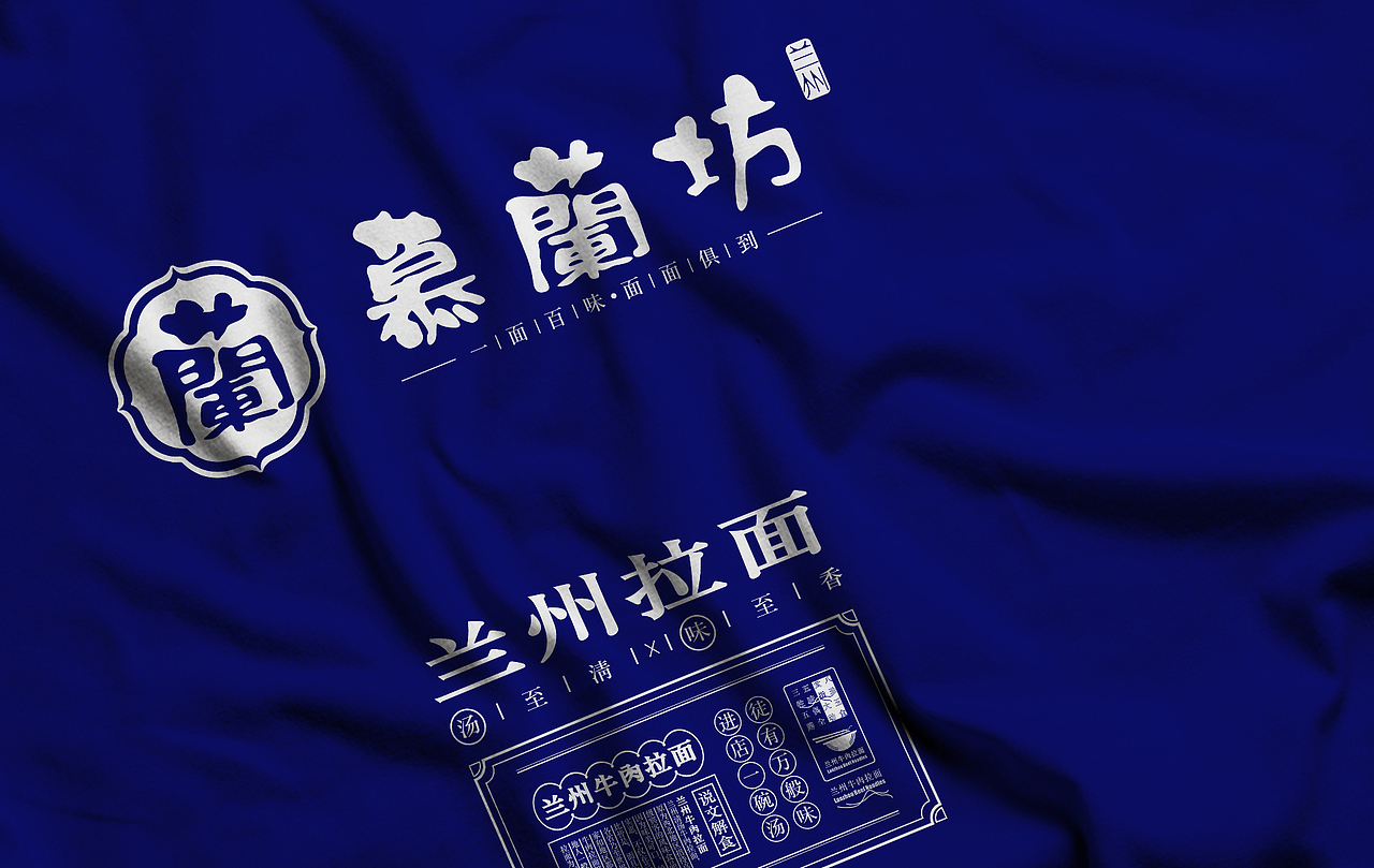 《慕蘭坊》×后潮|兰州牛肉面品牌设计