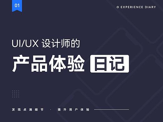 UI/UX设计师的产品体验日记 01期（个人主页-ZMTI4OTA2OA==） - UI - 站酷设计师不齐像素原创素材 - 站酷ZCOOL