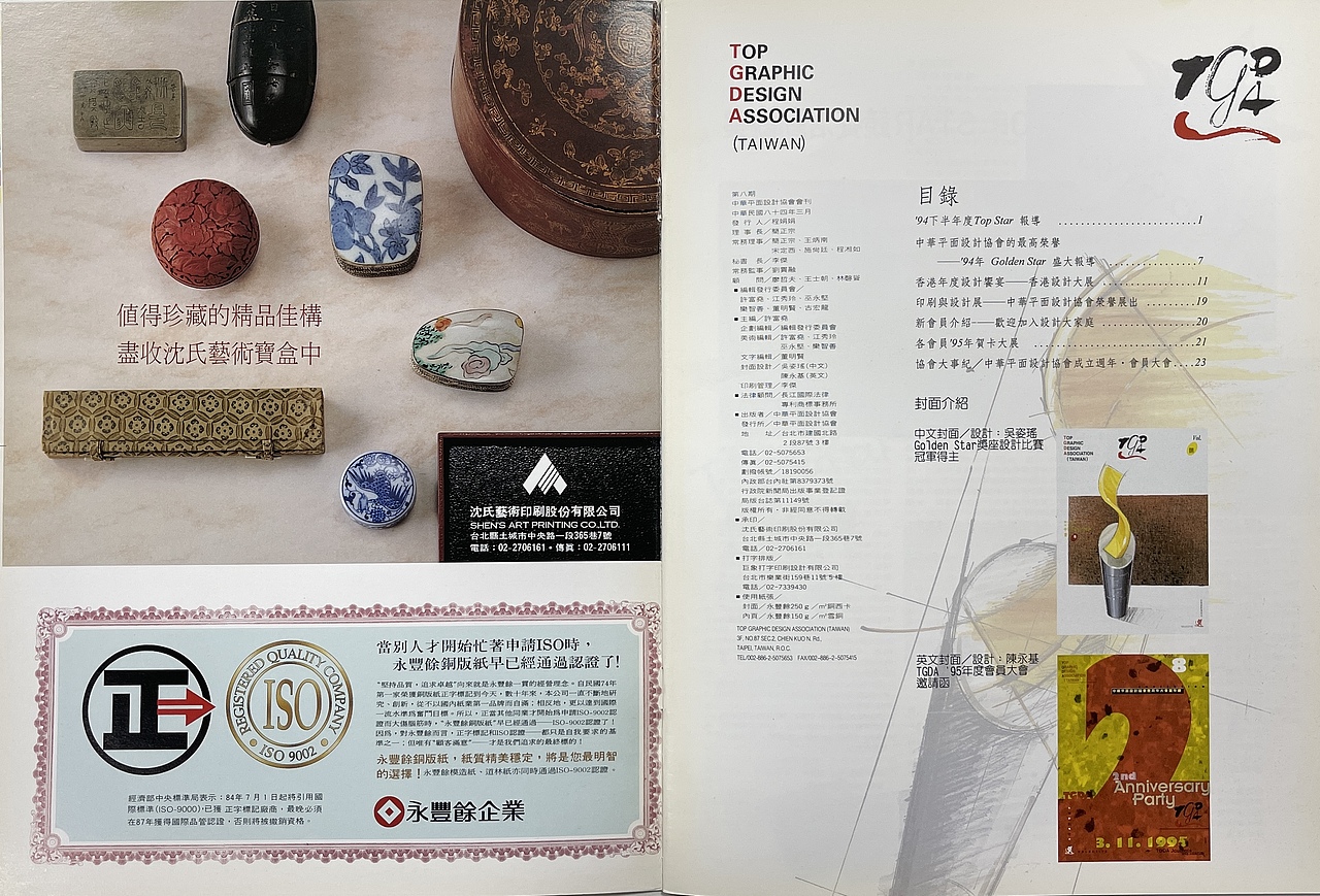 TGDA 中华平面设计协会 会刊-第八集1995年3月
