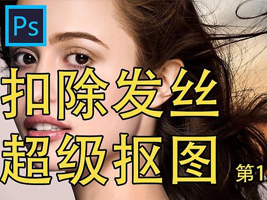 PS抠图！选择并遮住！扣除发丝头发！最常用的方法之一