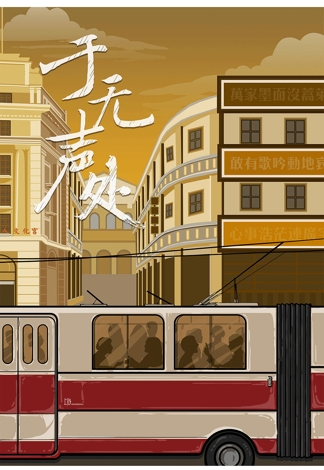 插画-话剧《于无声处》