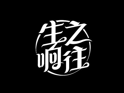 字体设计