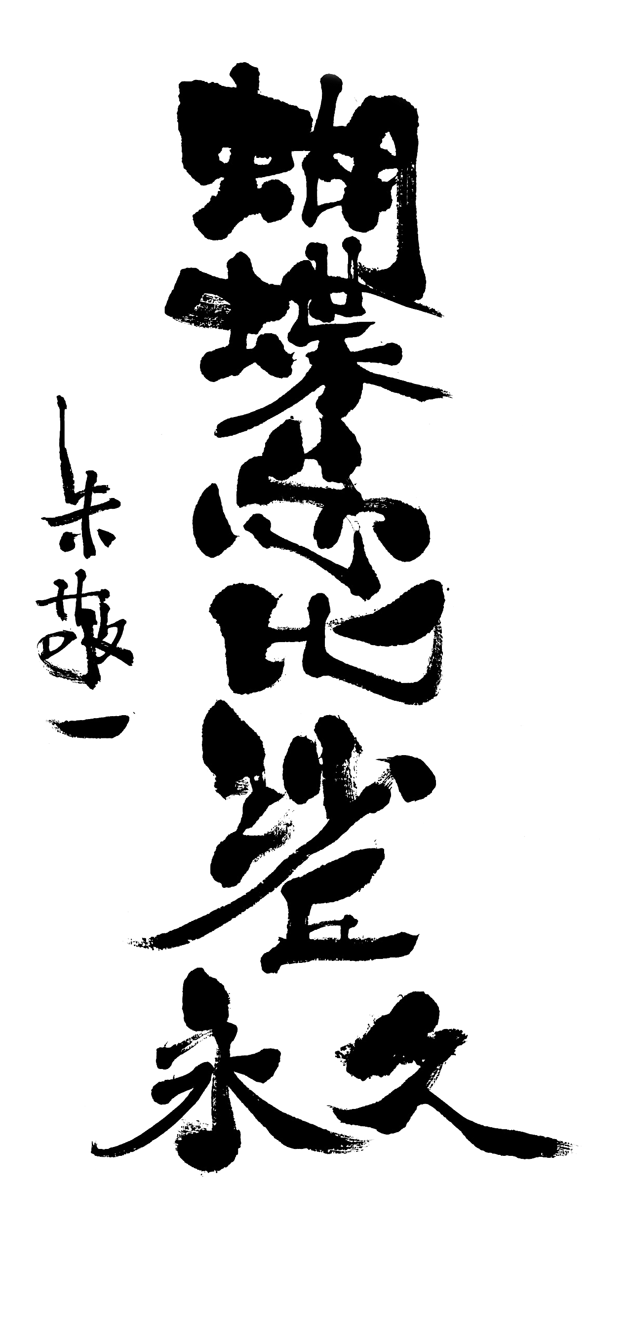 朱敬一书法作品21