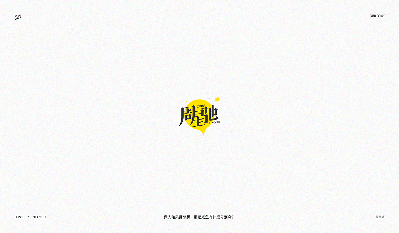 致星爷_字体设计(图ZOTYxNDYyMjQ=) - 字体/字形 - 站酷设计师Der炎原创素材 - 站酷ZCOOL