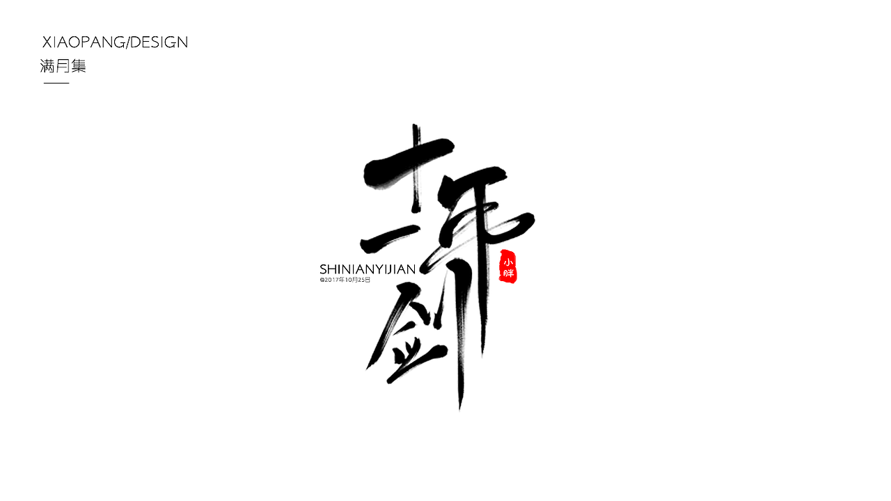 字体设计100天满月集 其一（图ZOTgyNDE1MTY=） - 字体/字形 - 站酷设计师小胖设计笔记原创素材 - 站酷ZCOOL
