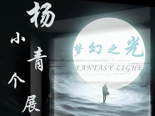 海報設(shè)計（個人主頁-ZNDYxODQzMTI=） - 海報 - 站酷設(shè)計師yu小贊原創(chuàng)素材 - 站酷ZCOOL