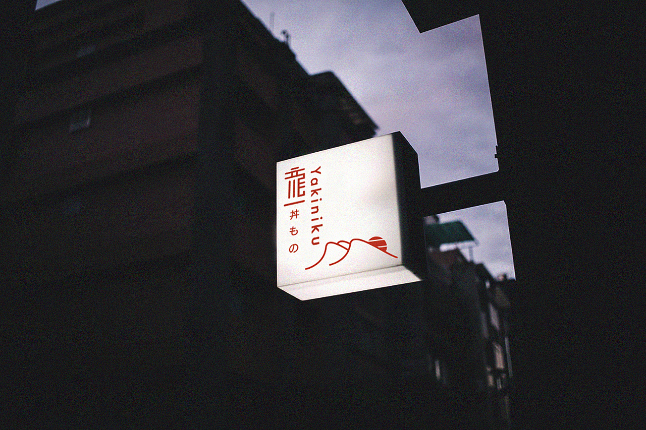 Long-I 龍一燒肉丼飯 | Visual Identity design（图ZMjc0NDg1MjY0） - 品牌 - 站酷设计师Tonetone_Design原创素材 - 站酷ZCOOL