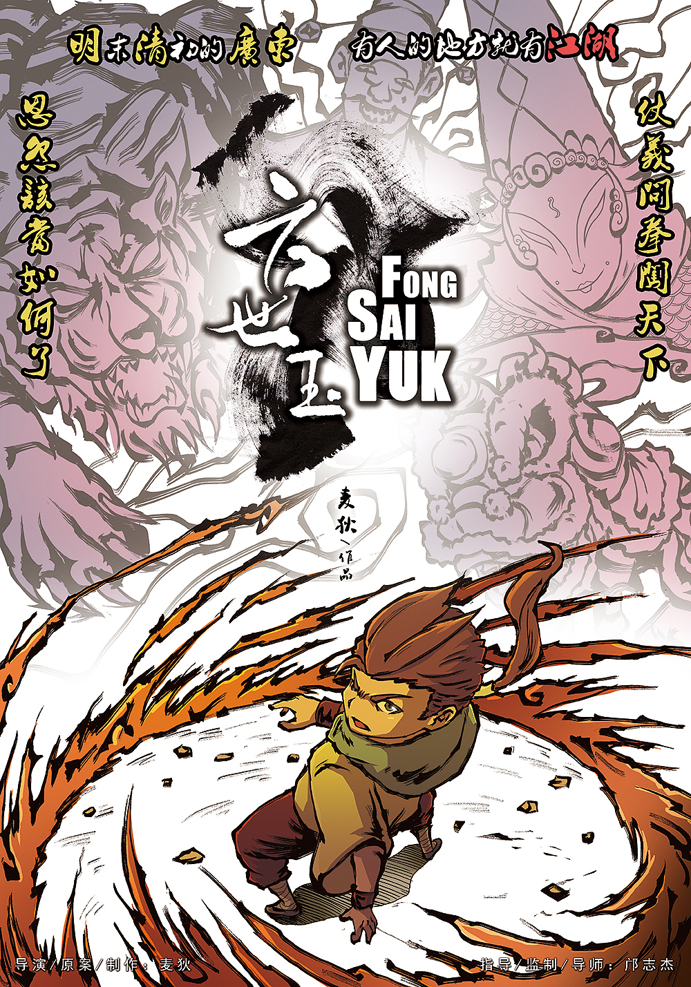 《方世玉》汕头大学 麦狄 #青春答卷2015#（图ZMjg3MzgxNzI=） - 动画片 - 站酷设计师盏鬼的麦叔叔原创素材 - 站酷ZCOOL